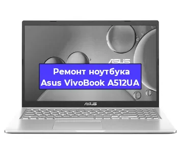 Ремонт ноутбука Asus VivoBook A512UA в Самаре